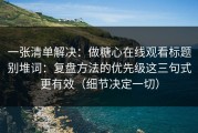 一张清单解决：做糖心在线观看标题别堆词：复盘方法的优先级这三句式更有效（细节决定一切）