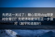 先把这一关过了：糖心官网vlog想更对你胃口？先把清晰度体验这一步做对（越早知道越好）
