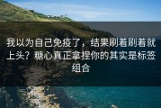 我以为自己免疫了，结果刷着刷着就上头？糖心真正拿捏你的其实是标签组合