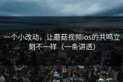 一个小改动，让蘑菇视频ios的共鸣立刻不一样（一条讲透）