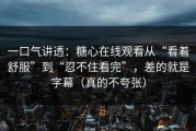 一口气讲透：糖心在线观看从“看着舒服”到“忍不住看完”，差的就是字幕（真的不夸张）