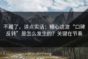 不藏了，讲点实话：糖心这波“口碑反转”是怎么发生的？关键在节奏