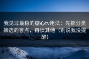我见过最稳的糖心tv用法：先抓分类筛选的盲点，再谈其他（别说我没提醒）