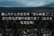 糖心为什么你会觉得“没以前香了”？因为旁白逻辑的说服力变了（这点太容易忽略）