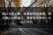 我以为是小事，结果越想越离谱：我对糖心tv的偏见，是被加载策略一句话打碎的