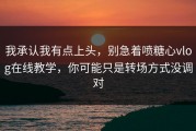 我承认我有点上头，别急着喷糖心vlog在线教学，你可能只是转场方式没调对
