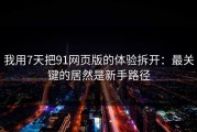 我用7天把91网页版的体验拆开：最关键的居然是新手路径