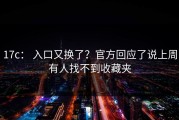 17c： 入口又换了？官方回应了说上周有人找不到收藏夹