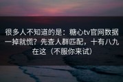很多人不知道的是：糖心tv官网数据一掉就慌？先查人群匹配，十有八九在这（不服你来试）
