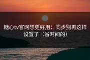 糖心tv官网想更好用：同步别再这样设置了（省时间的）