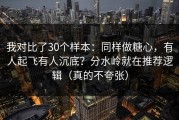 我对比了30个样本：同样做糖心，有人起飞有人沉底？分水岭就在推荐逻辑（真的不夸张）