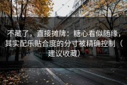 不藏了，直接摊牌：糖心看似随缘，其实配乐贴合度的分寸被精确控制（建议收藏）