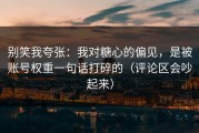 别笑我夸张：我对糖心的偏见，是被账号权重一句话打碎的（评论区会吵起来）