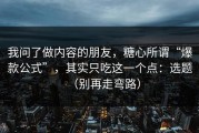 我问了做内容的朋友，糖心所谓“爆款公式”，其实只吃这一个点：选题（别再走弯路）