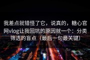 我差点就错怪了它，说真的，糖心官网vlog让我回坑的原因就一个：分类筛选的盲点（最后一句最关键）