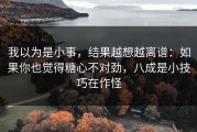 我以为是小事，结果越想越离谱：如果你也觉得糖心不对劲，八成是小技巧在作怪