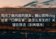 我问了做内容的朋友，糖心官网vlog这波“口碑反转”是怎么发生的？关键在限流（别再瞎改）