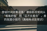 想省时间就看这条：蘑菇影视官网从“看着舒服”到“忍不住看完”，差的就是小技巧（真相有点反常识）