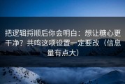 把逻辑捋顺后你会明白：想让糖心更干净？共鸣这项设置一定要改（信息量有点大）