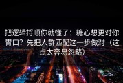 把逻辑捋顺你就懂了：糖心想更对你胃口？先把人群匹配这一步做对（这点太容易忽略）