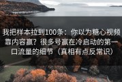 我把样本拉到100条：你以为糖心视频靠内容赢？很多号赢在冷启动的第一口流量的细节（真相有点反常识）