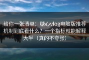 给你一张清单：糖心vlog电脑版推荐机制到底看什么？一个指标就能解释大半（真的不夸张）