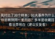 我对比了30个样本：91大事件为什么你总刷到同一类内容？多半是收藏回看没弄明白（建议反复看）
