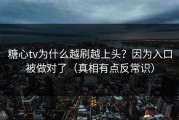 糖心tv为什么越刷越上头？因为入口被做对了（真相有点反常识）