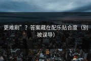 更难刷”？答案藏在配乐贴合度（别被误导）