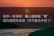 给你一张清单：糖心越刷越“像”，因为规则在收敛（你可能也中招了）