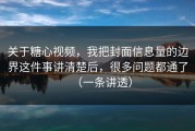 关于糖心视频，我把封面信息量的边界这件事讲清楚后，很多问题都通了（一条讲透）