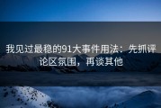 我见过最稳的91大事件用法：先抓评论区氛围，再谈其他