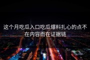 这个月吃瓜入口吃瓜爆料扎心的点不在内容而在证据链